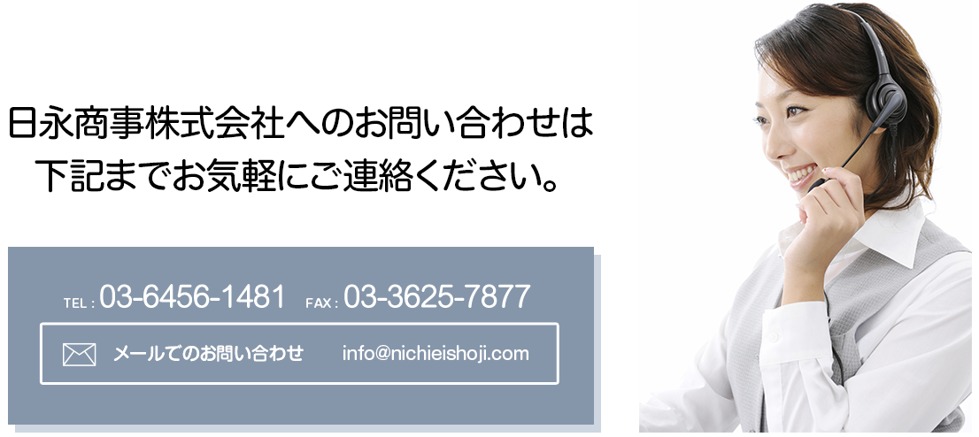 日永商事株式会社への電話でのお問い合わは、03-6456-1481へ