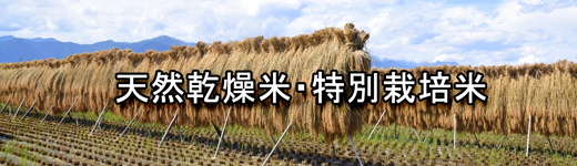 天然乾燥米・特別栽培米