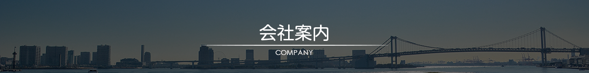 会社案内｜日永商事株式会社