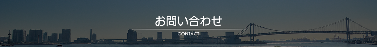 お問い合わせ｜日永商事株式会社